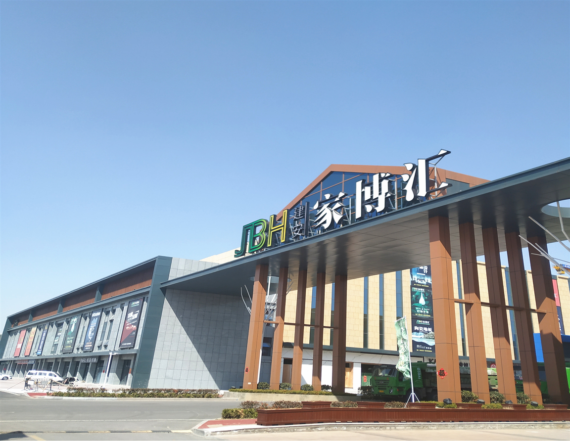 建安家博會(huì)