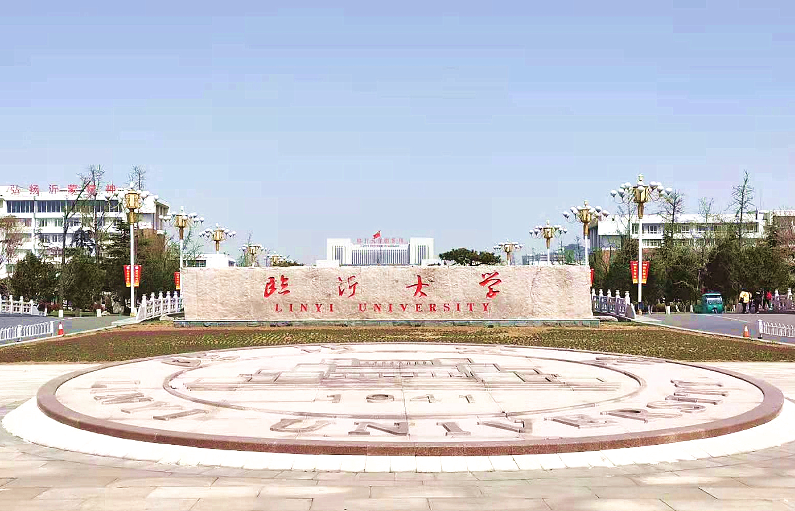 臨沂大學(xué)